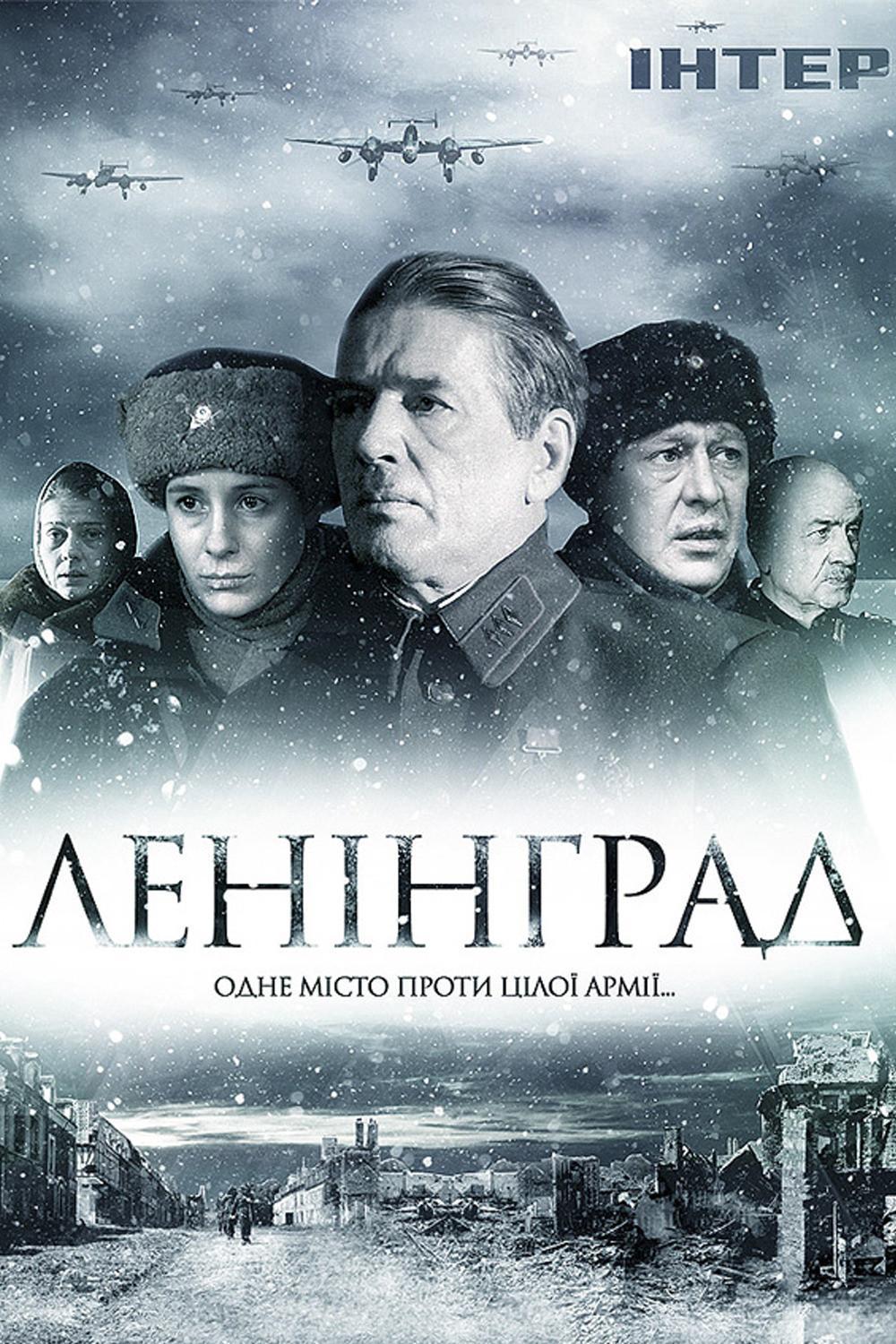 Ленинград кинопоиск