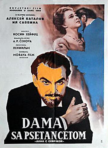 Постер фильма Дама с собачкой | Dama s sobachkoy