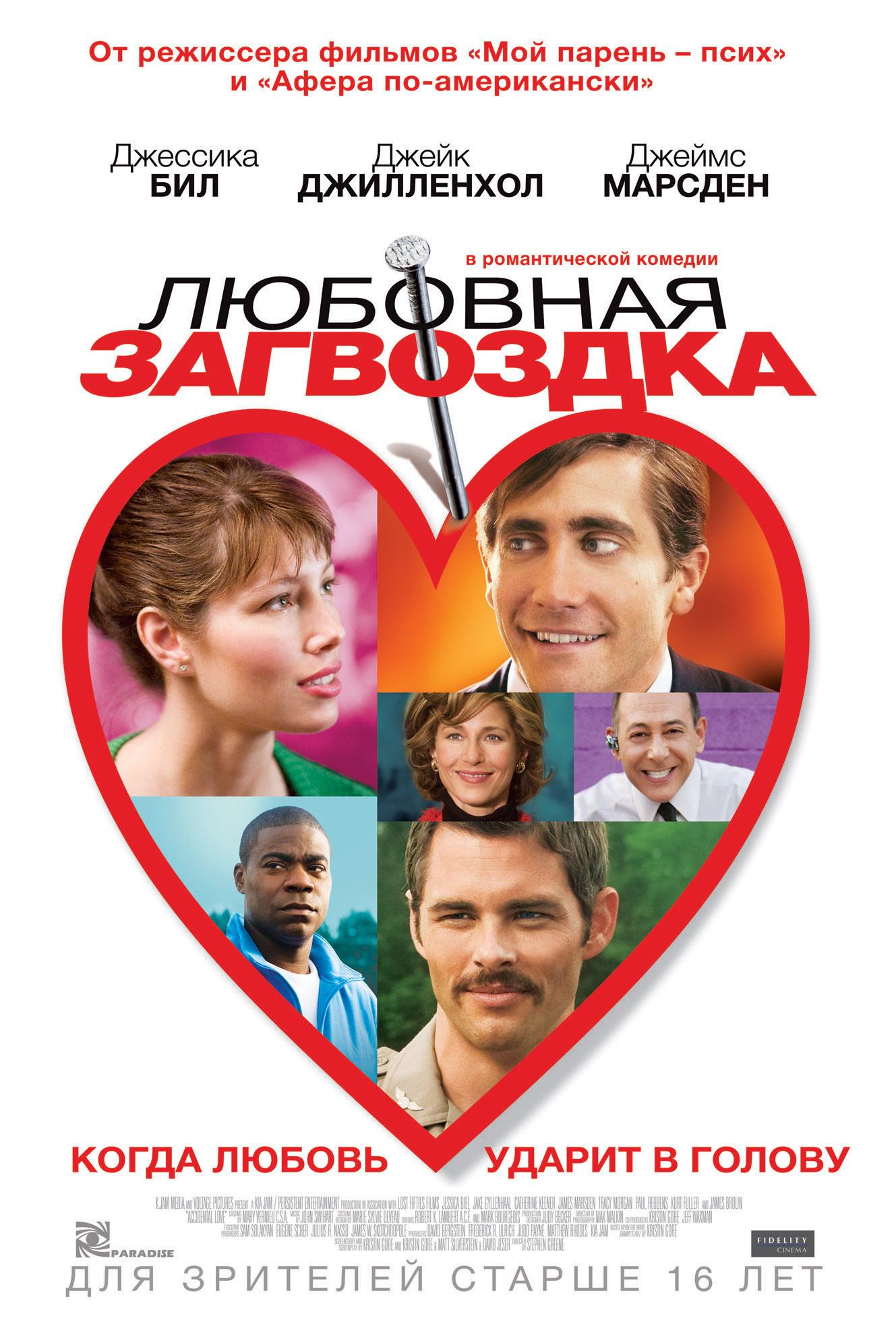 Постер фильма Любовная загвоздка | Accidental Love