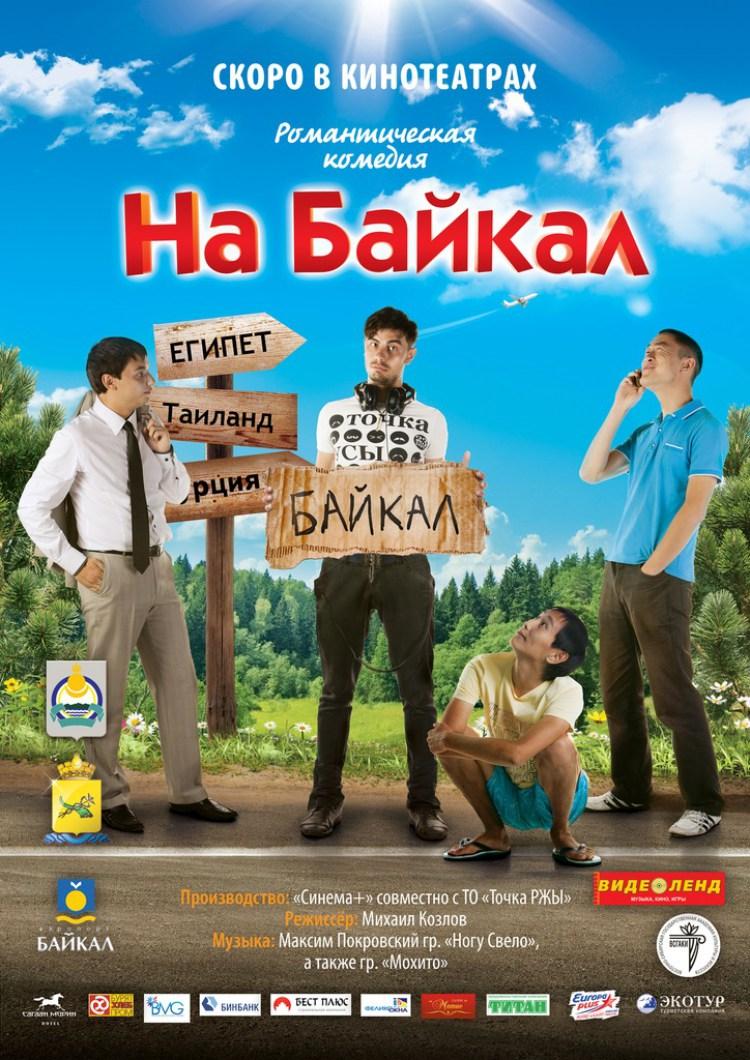 Постер фильма На Байкал