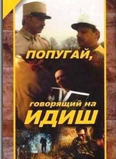 Постер фильма Попугай, говорящий на идиш | Popugay, govoryashchiy na idish