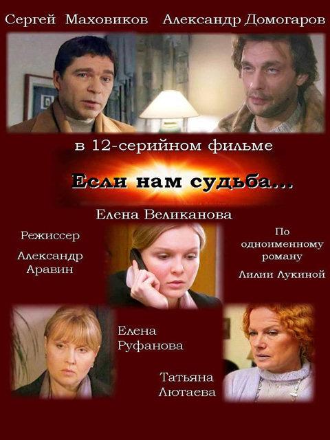 Постер фильма Если нам судьба