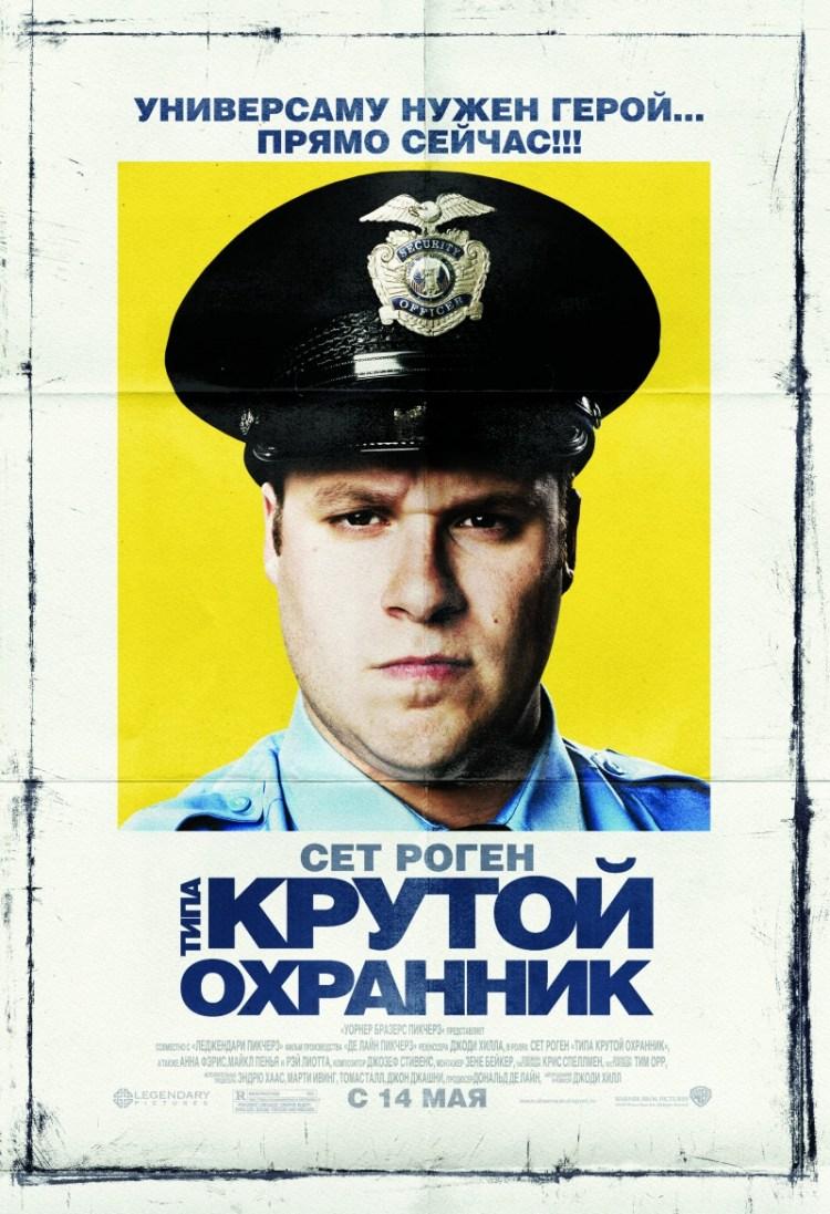 Постер фильма Типа крутой охранник | Observe and Report