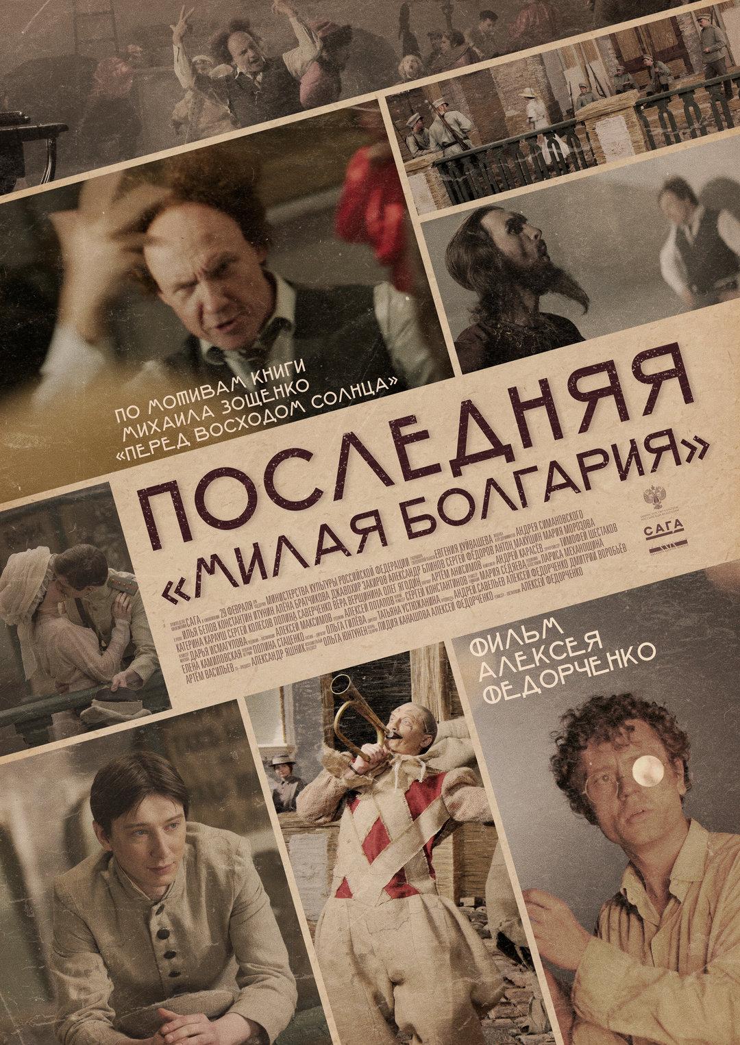 Постер фильма Последняя «Милая Болгария»