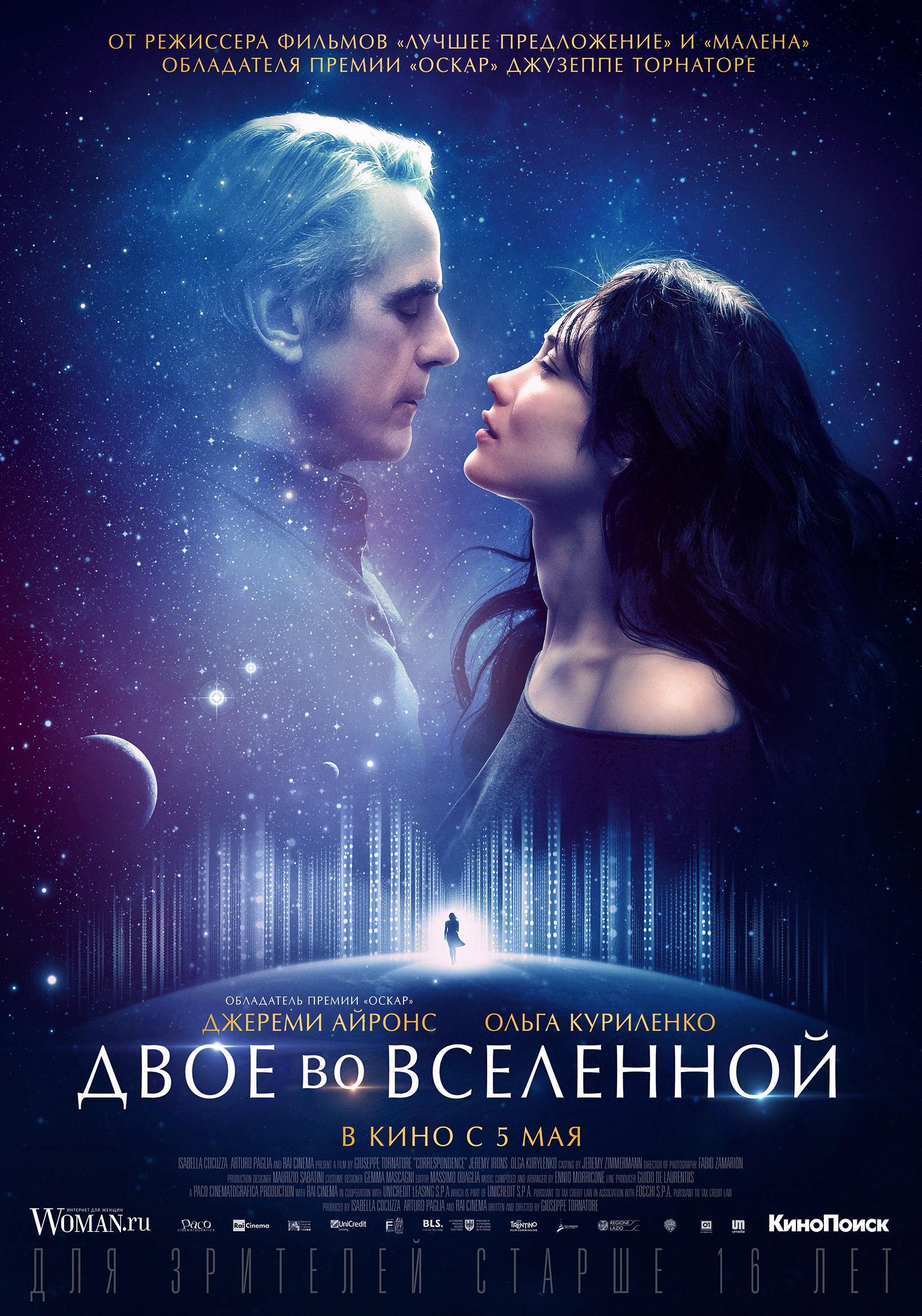 Постер фильма Двое во вселенной | corrispondenza