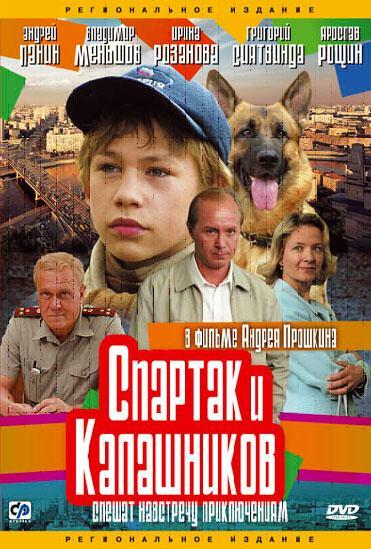Постер фильма Спартак и Калашников