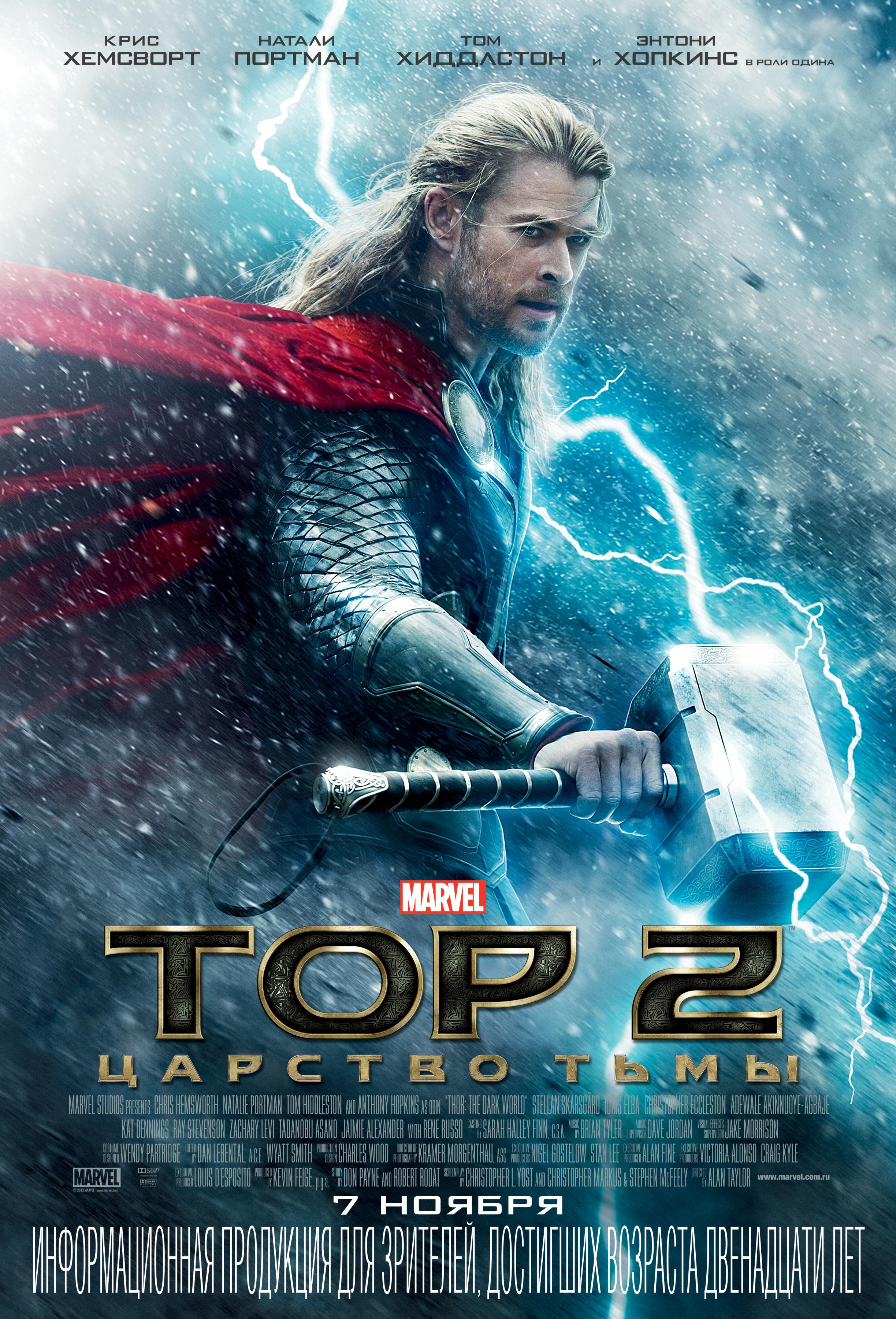 Постер фильма Тор 2: Царство тьмы | Thor: The Dark World