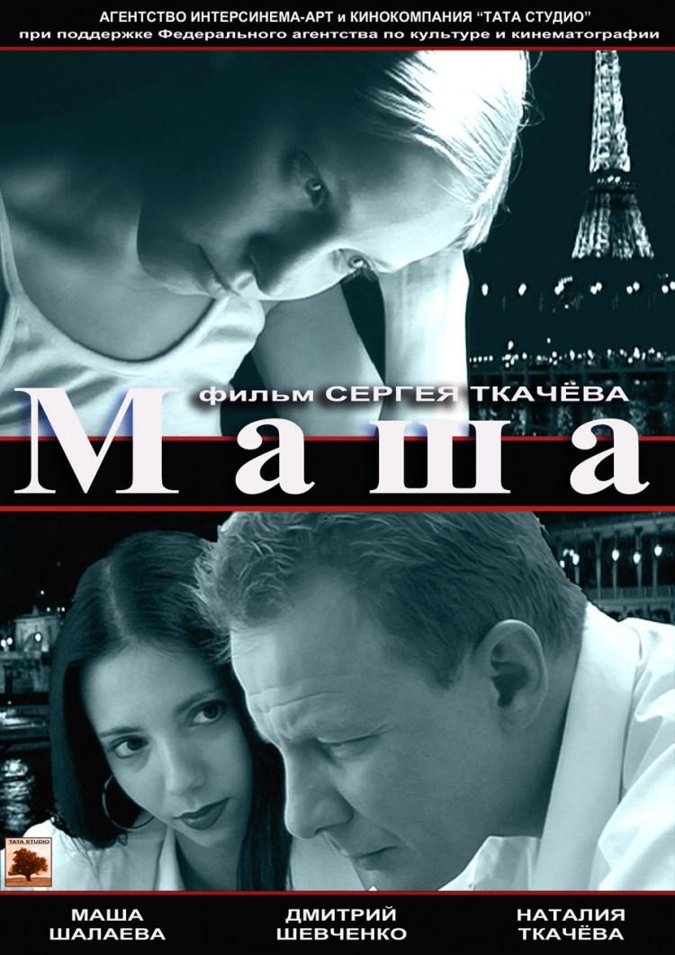 Постер фильма Маша | Masha