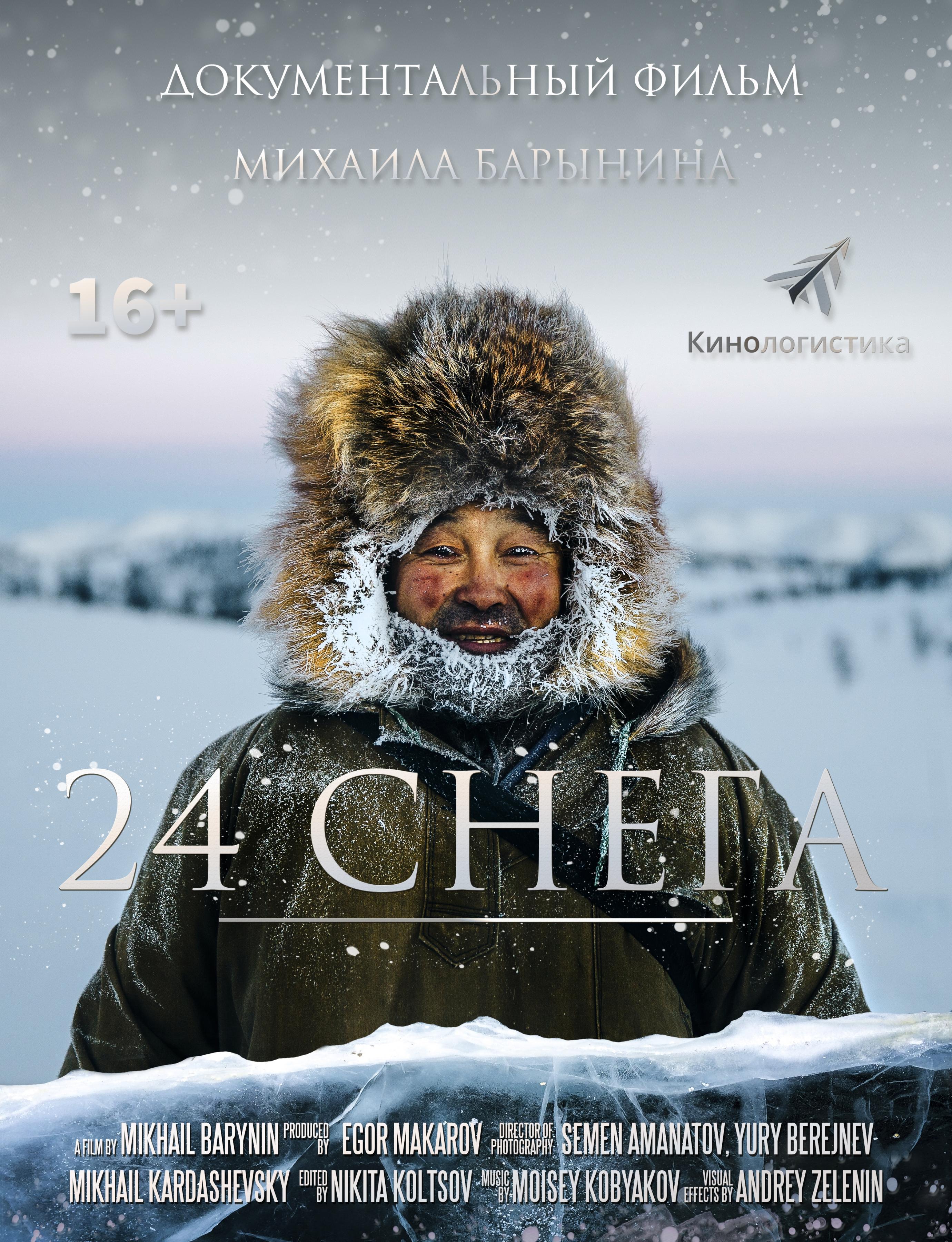 Постер фильма 24 снега