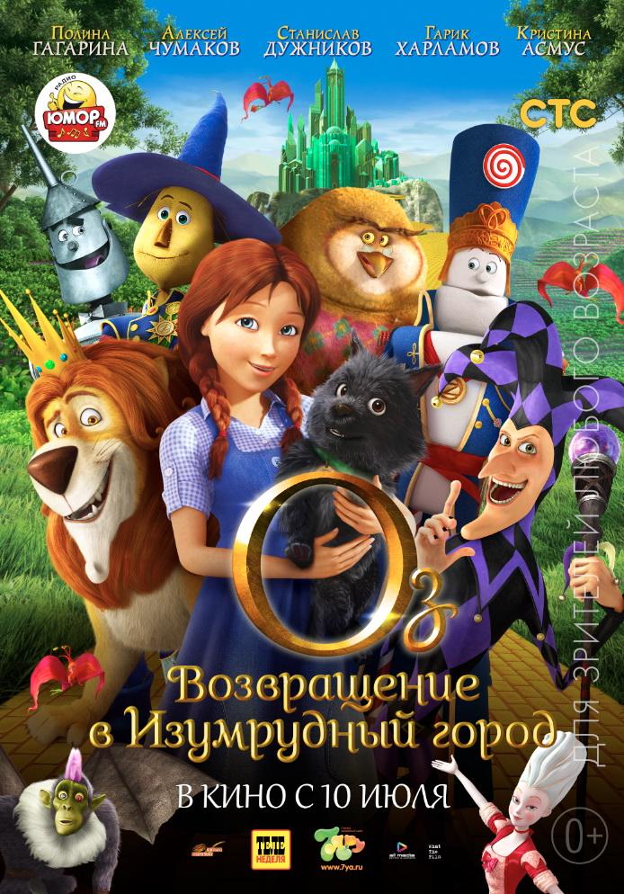 Постер фильма Оз: Возвращение в Изумрудный Город | Legends of Oz: Dorothy's Return