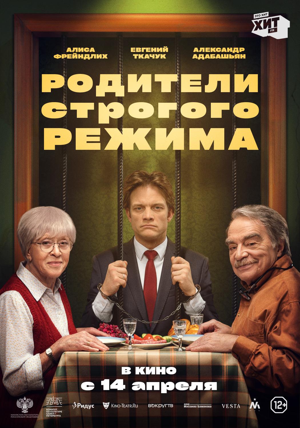 Постер фильма Родители строгого режима