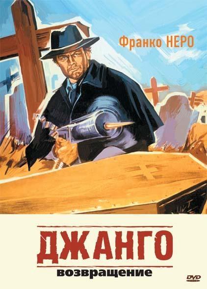 Постер фильма Джанго 2: Возвращение | Django 2 - Il grande ritorno