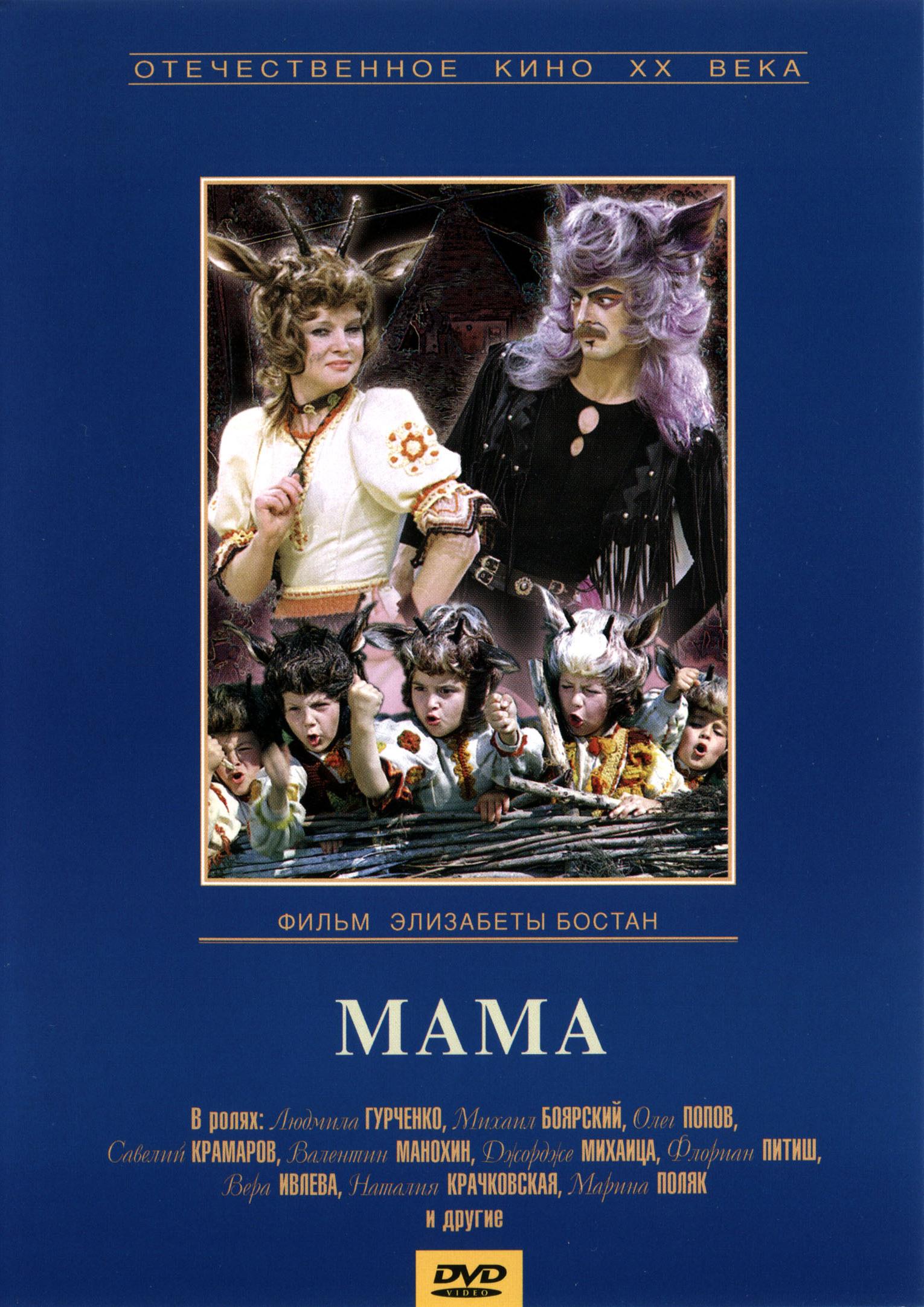 Постер фильма Мама | Ma-ma