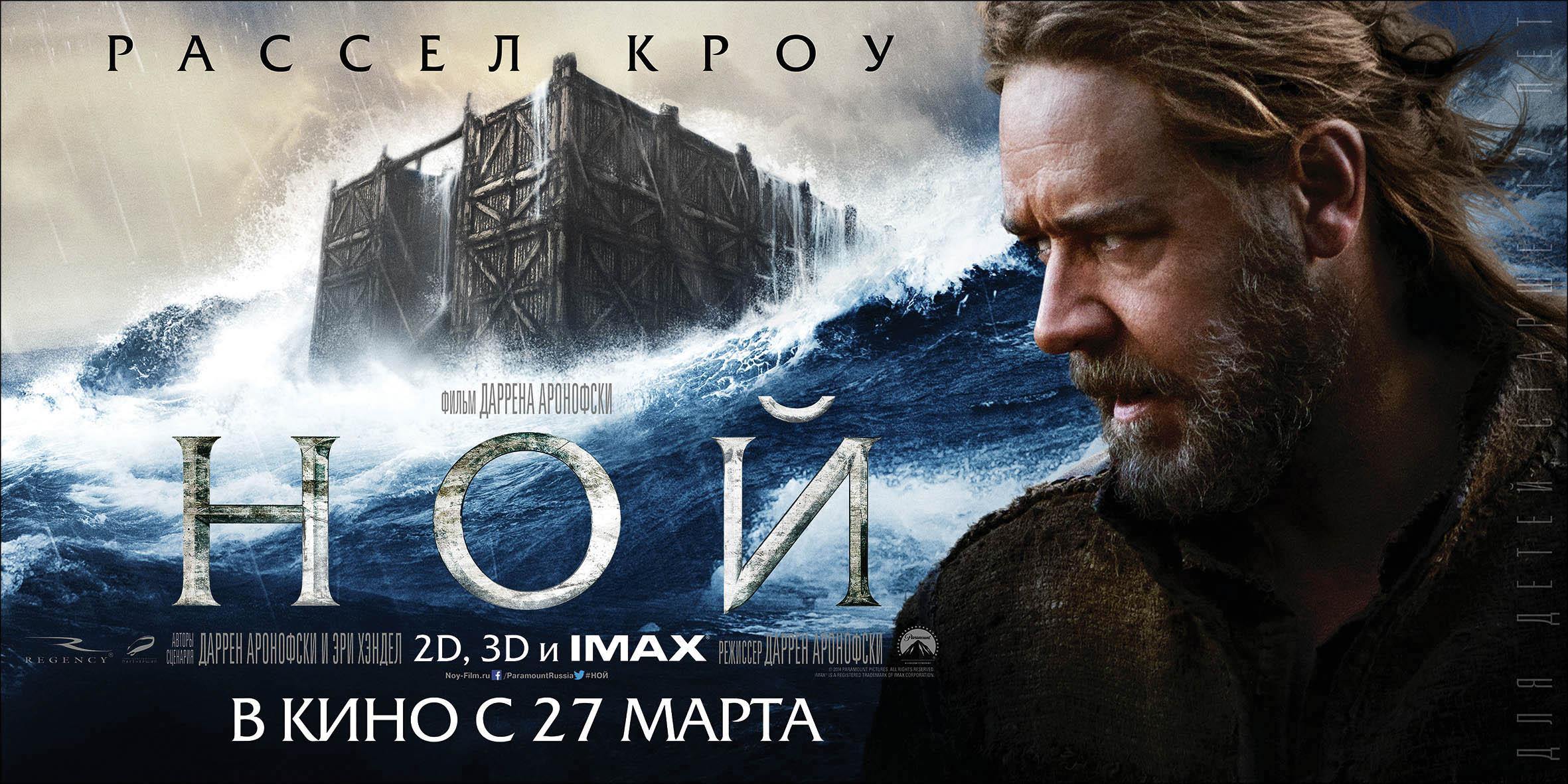 Постер фильма Ной | Noah