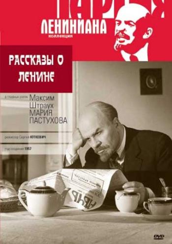 Постер фильма Рассказы о Ленине | Rasskazy o Lenine