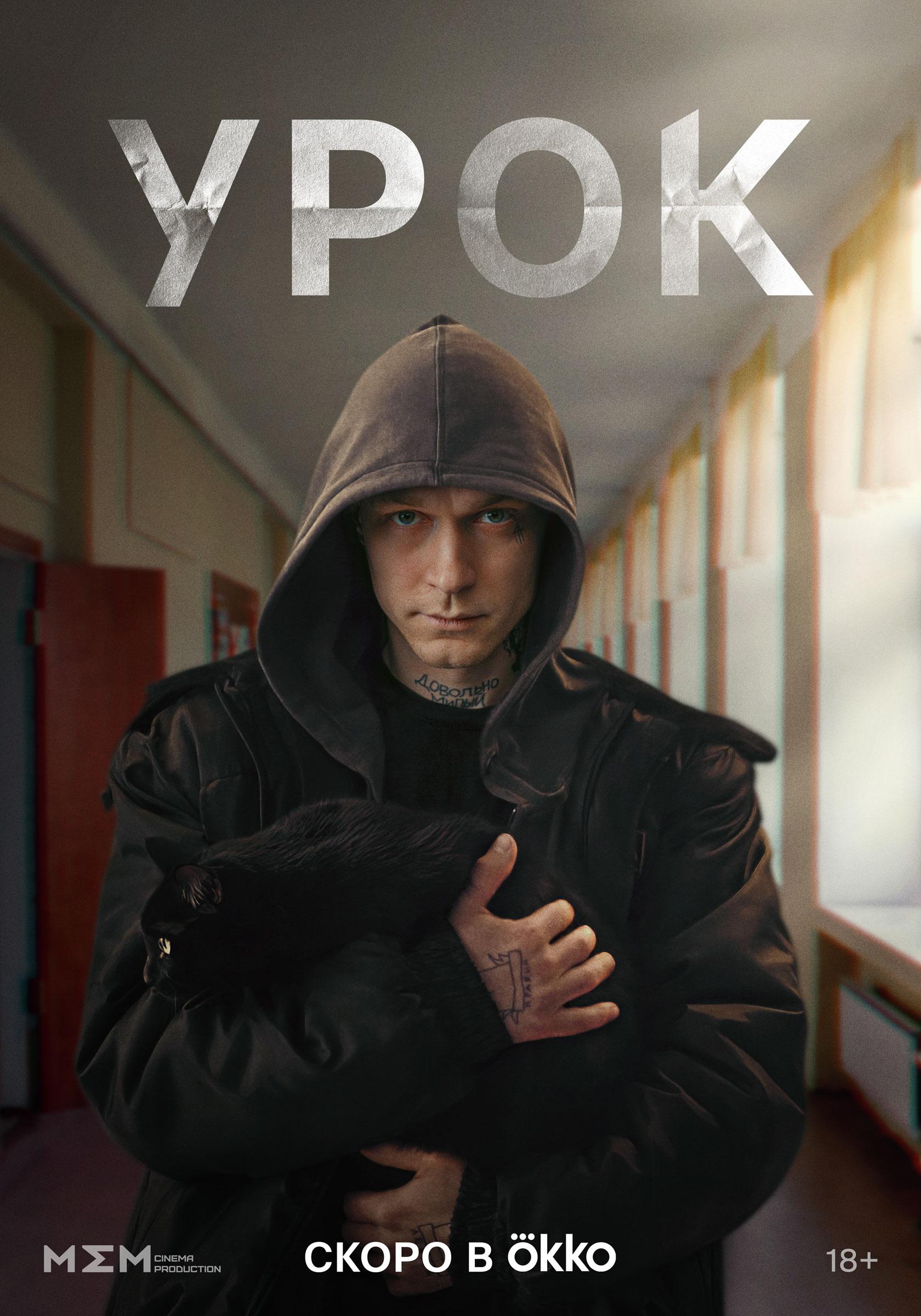 Постер фильма Урок