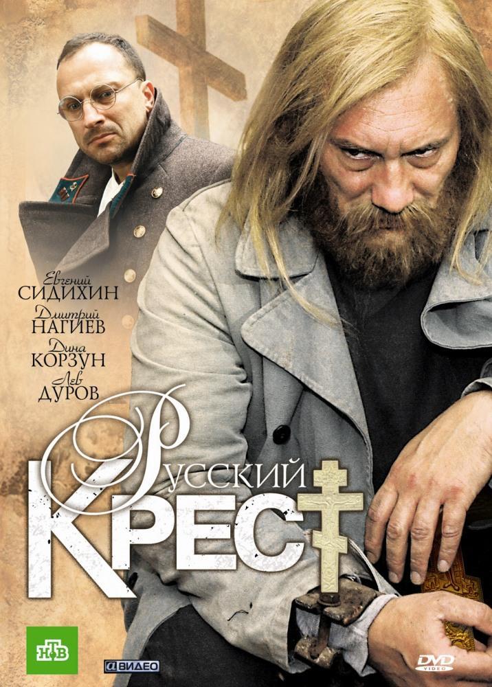 Постер фильма Русский крест
