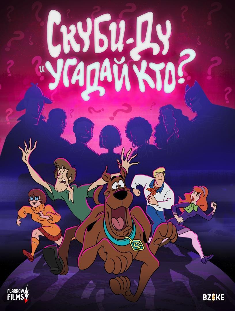 Постер фильма Скуби-Ду и угадай кто? | Scooby-Doo and Guess Who?