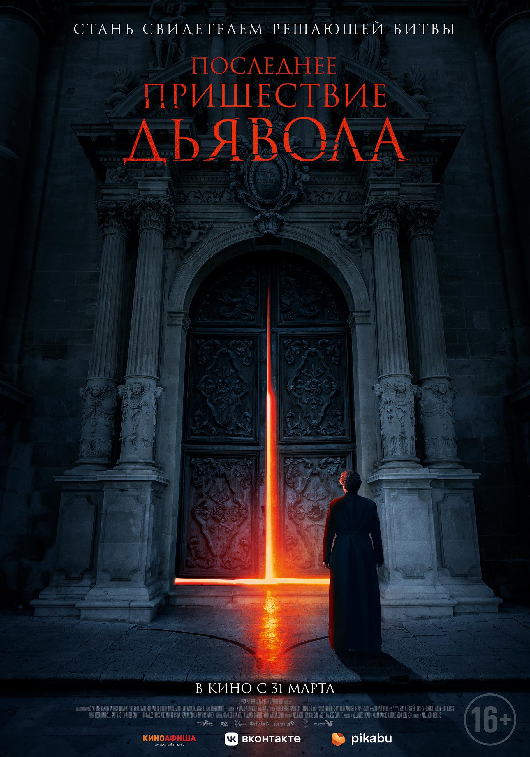 Постер фильма Последнее пришествие дьявола | The Exorcism of God