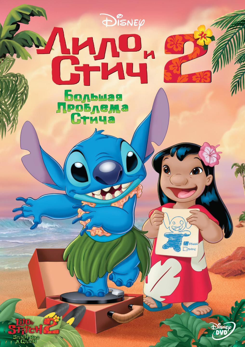 Постер фильма Лило и Стич 2: Большая проблема Стича | Lilo & Stitch 2: Stitch Has a Glitch