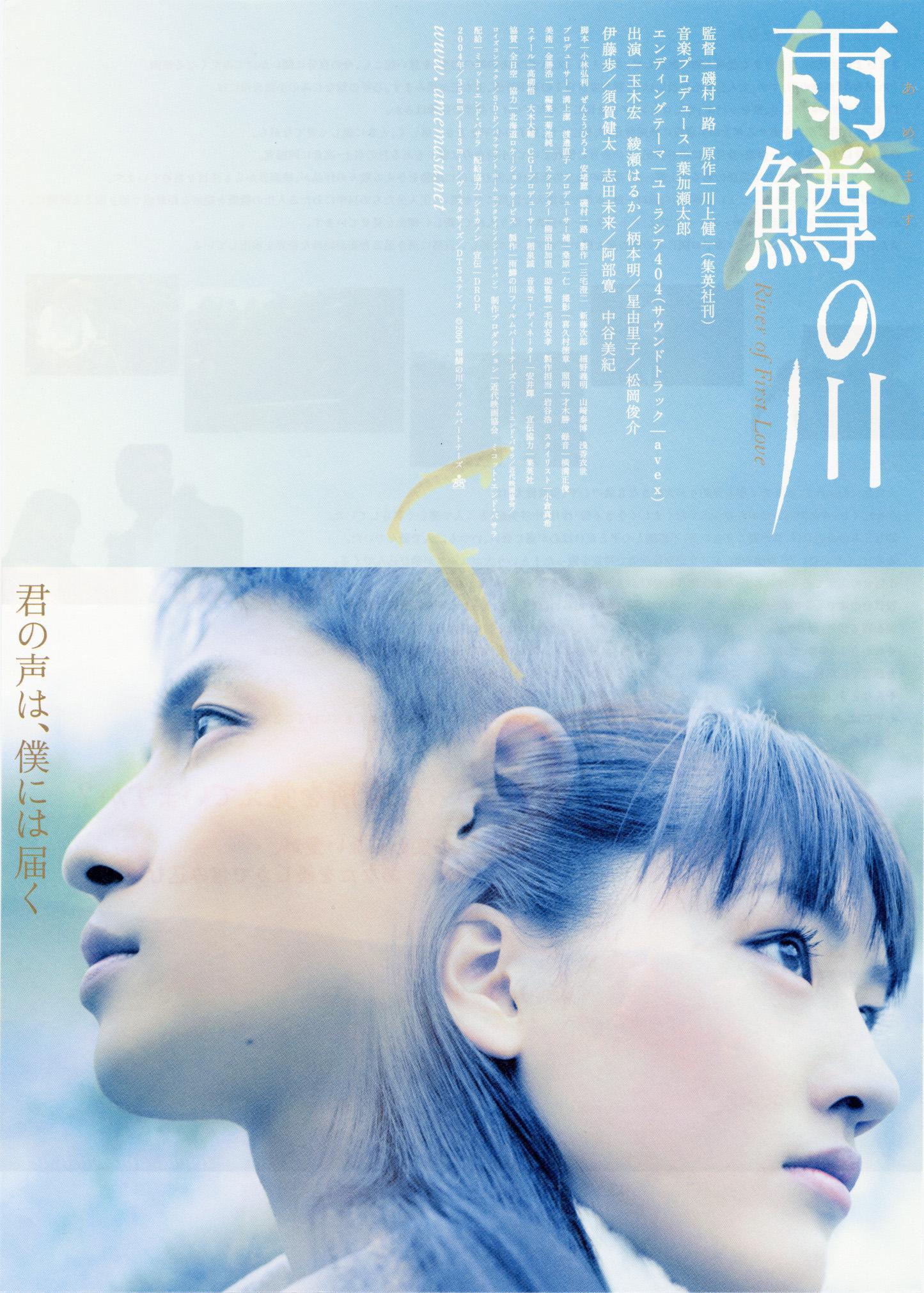 Постер фильма Amemasu no kawa