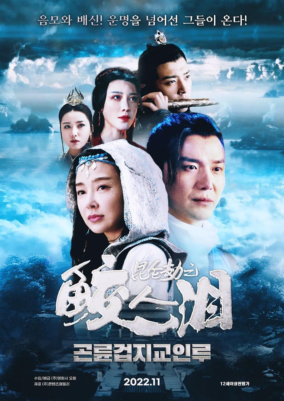 Постер фильма Легенда о русалке | Kunlun jie zhi jiao ren lei