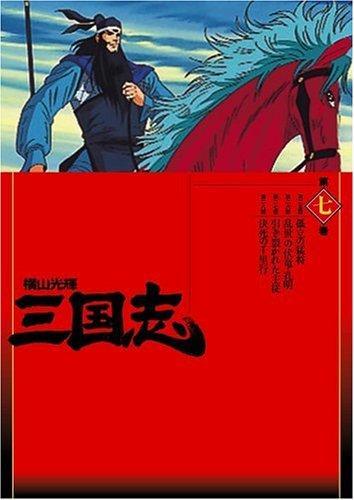 Постер фильма История трех царств (ТВ) | Mitsuteru yokoyama's sangokushi