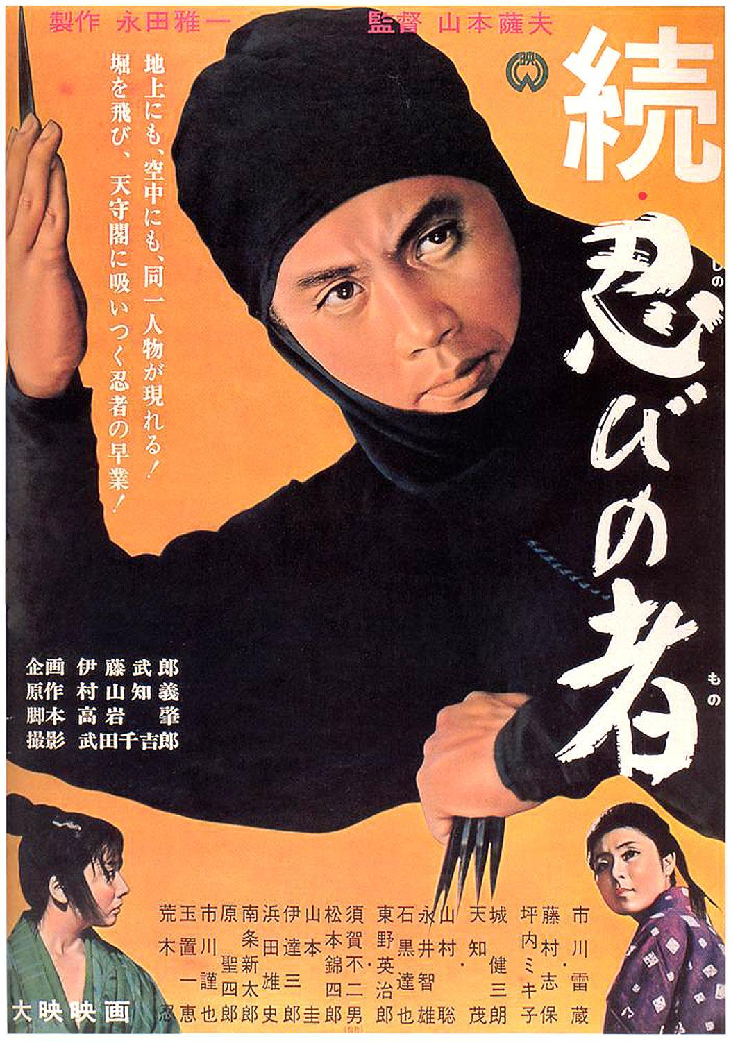 Постер фильма Zoku shinobi no mono