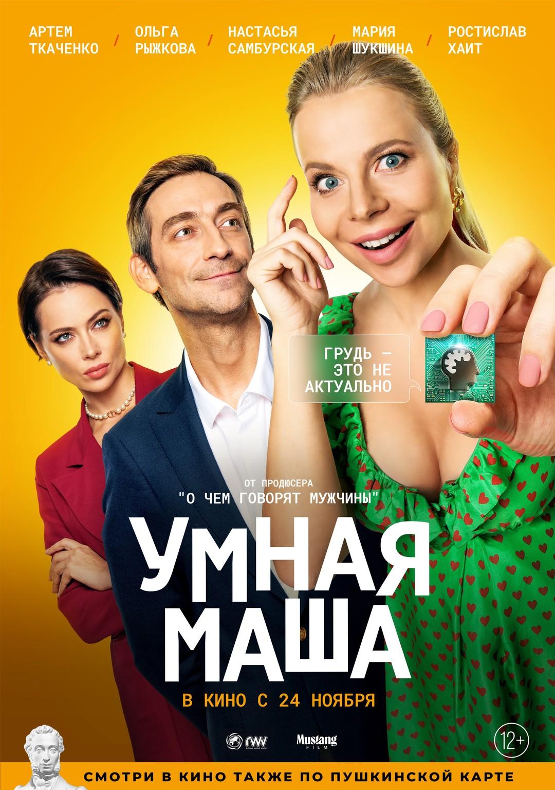 Постер фильма Умная Маша