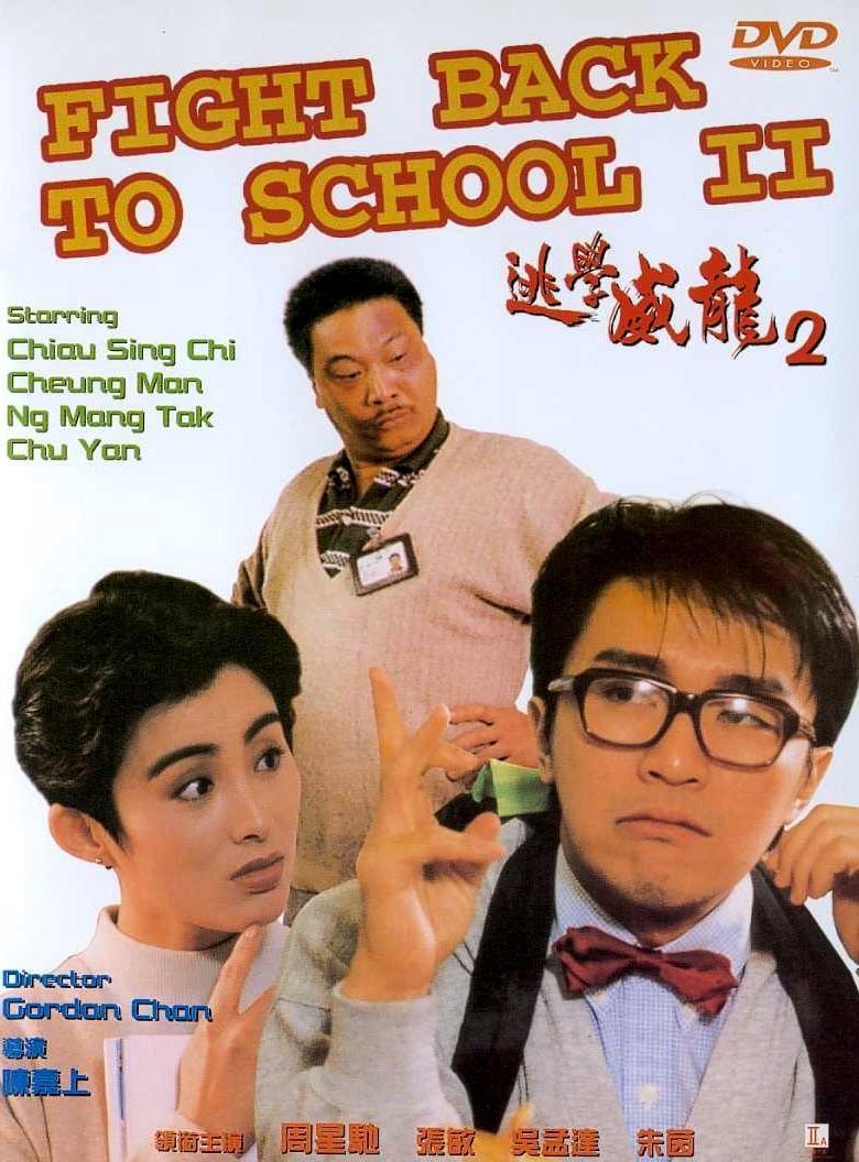 Постер фильма Tao xue wei long 2