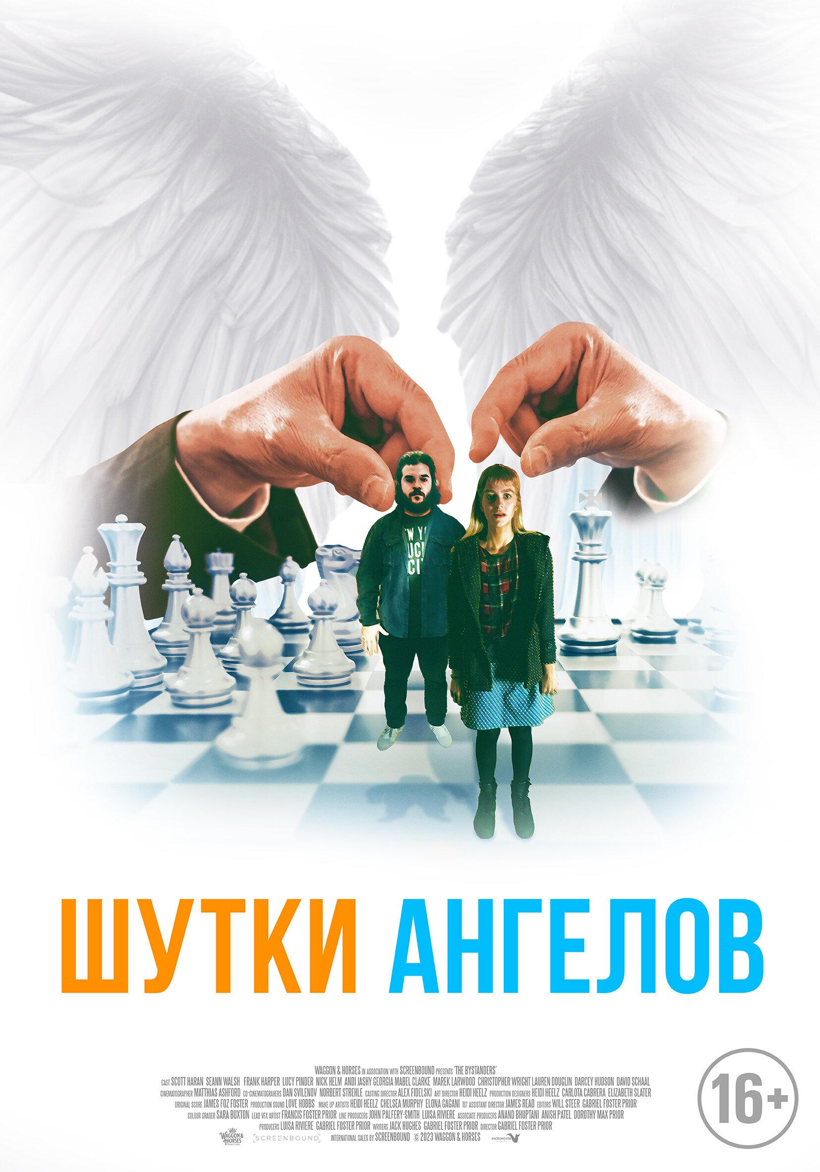 Постер фильма Шутки ангелов | The Bystanders