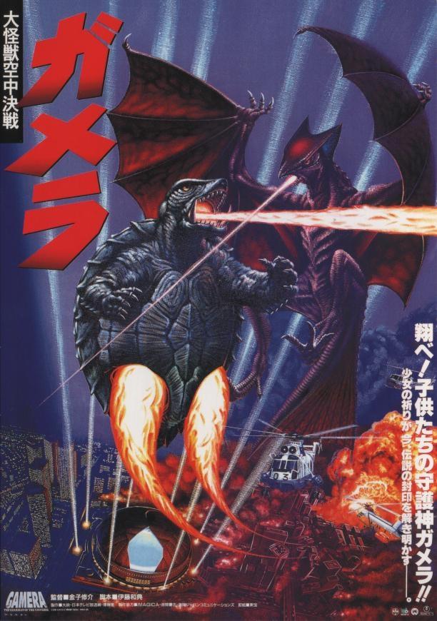 Постер фильма Gamera daikaijû kuchu kessen