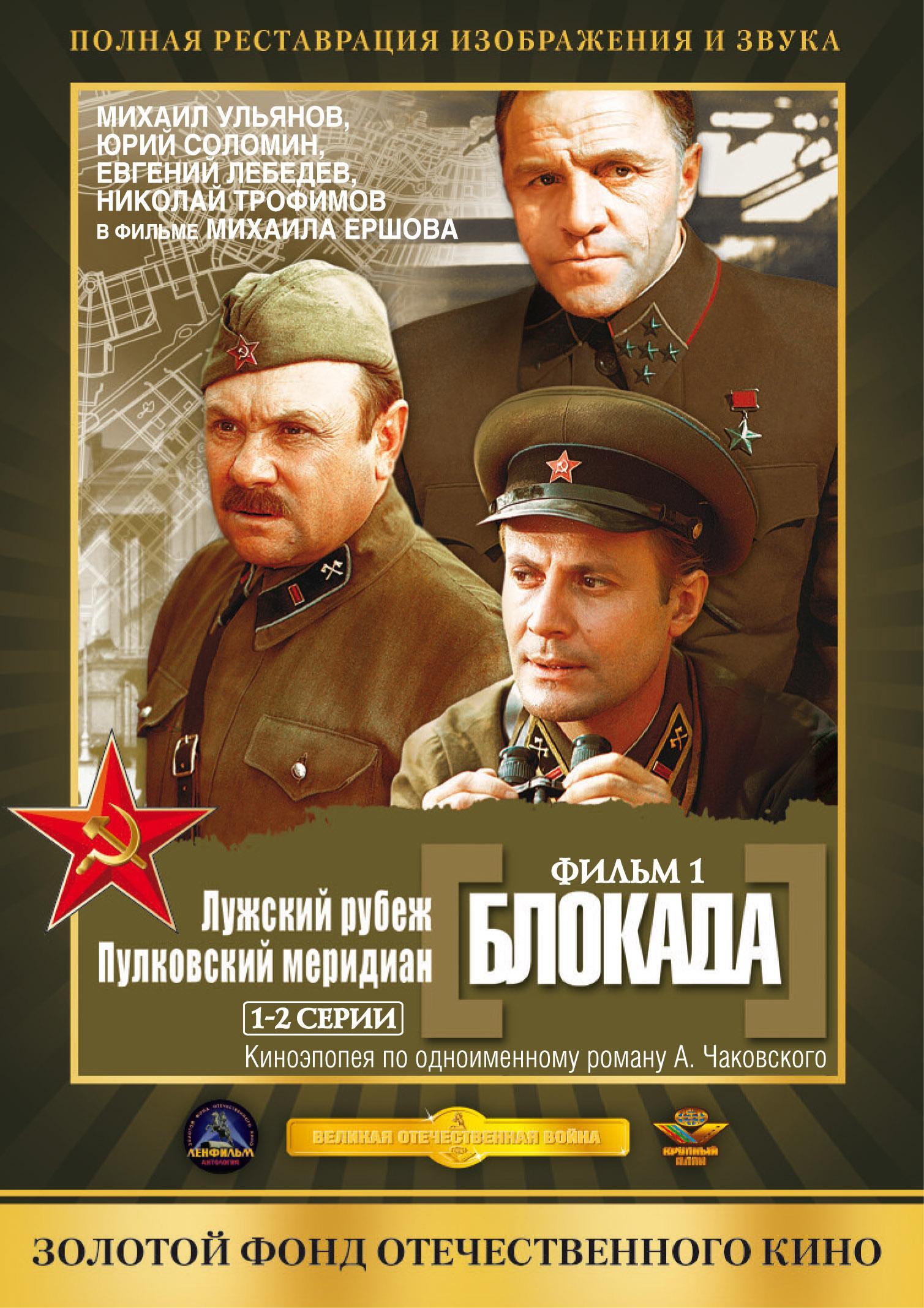 Блокада 1974. Блокада: фильм 1: Лужский рубеж, Пулковский Меридиан. Фильм блокада 1977. Блокада Ленинграда фильм 1974. Блокада: фильм 1: Лужский рубеж, Пулковский Меридиан фильм 1977 кадры.