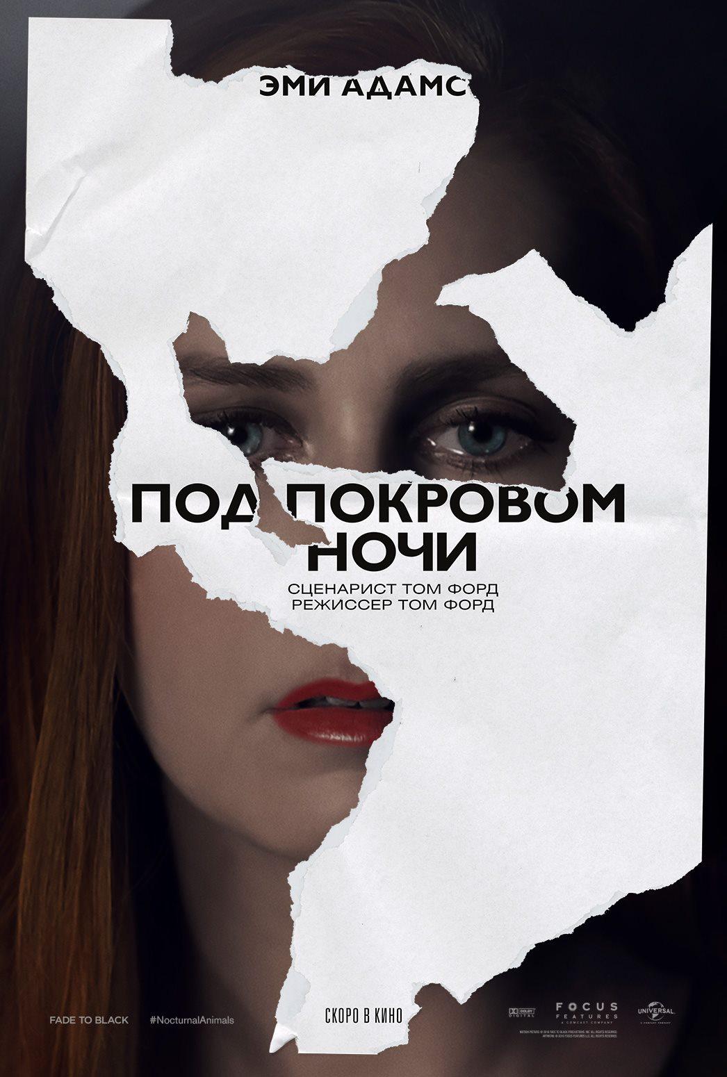 Постер фильма Под покровом ночи | Nocturnal Animals