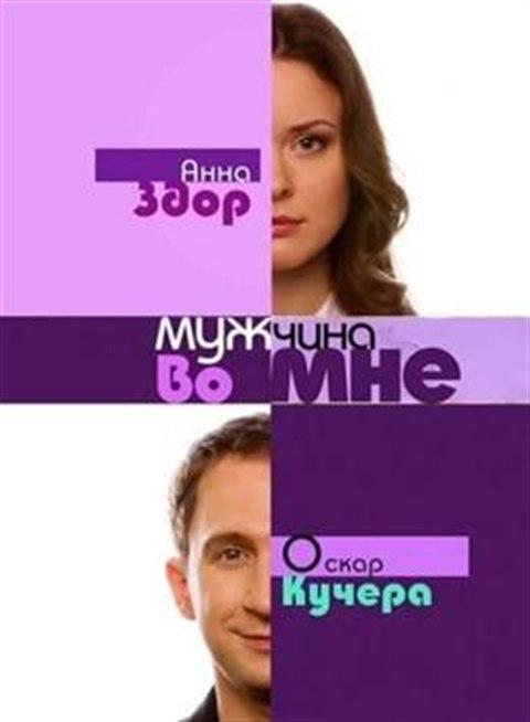 Постер фильма Мужчина во мне