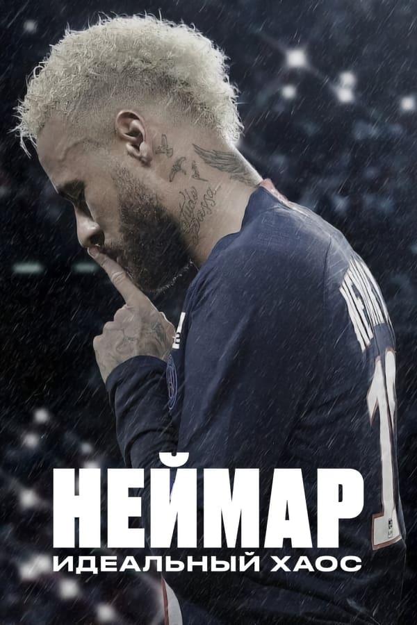 Постер фильма Неймар: Идеальный хаос | Neymar: The Perfect Chaos