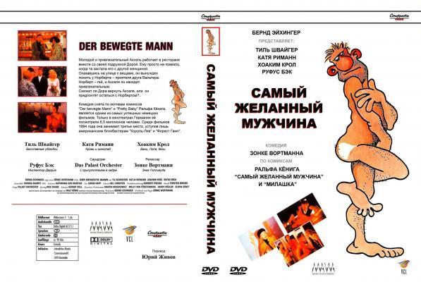 Постер фильма Самый желанный мужчина | bewegte Mann