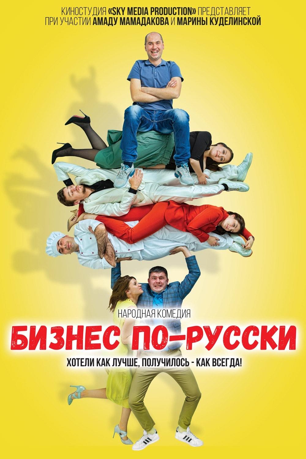 Постер фильма Бизнес по-русски