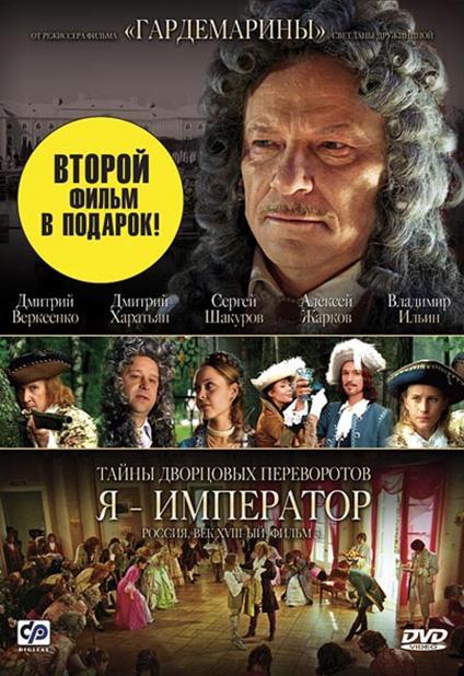 Постер фильма Я - император | Tayny dvortsovykh perevorotov