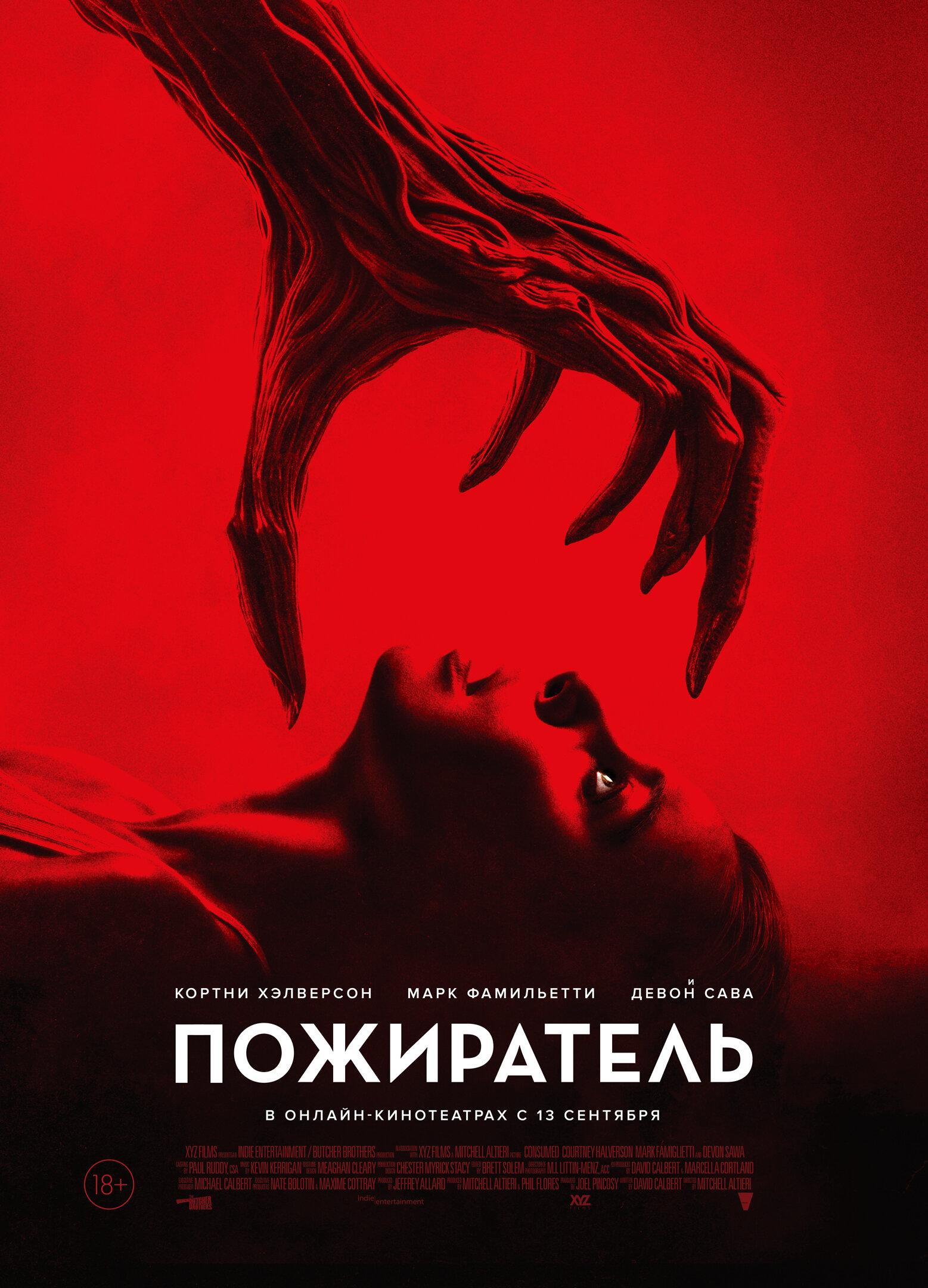 Постер фильма Пожиратель | Consumed