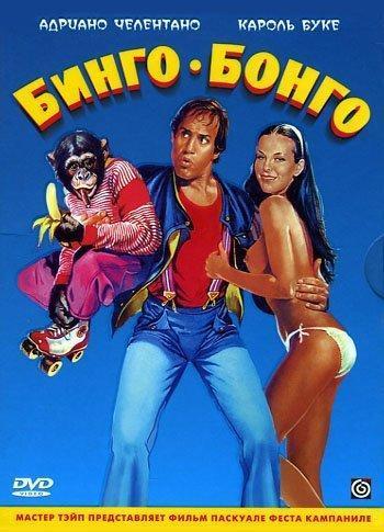 Постер фильма Бинго Бонго | Bingo Bongo