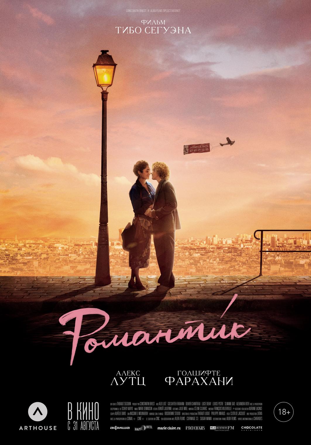 Постер фильма Романтик | Une comédie romantique