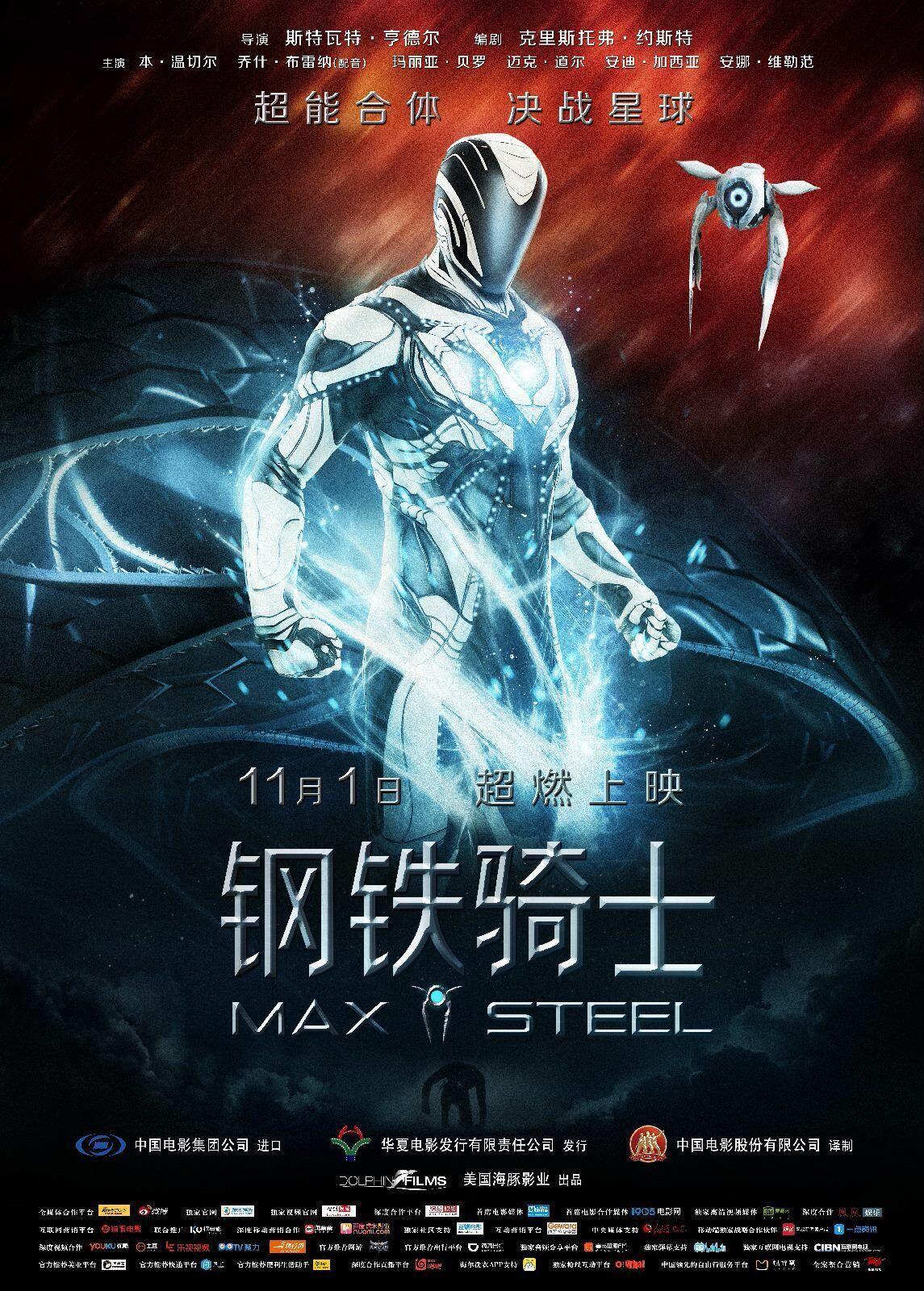 Постер фильма Макс Стил | Max Steel