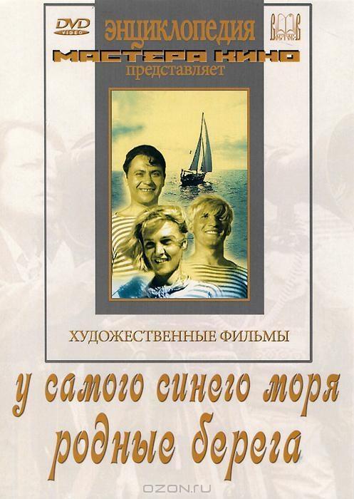 Постер фильма У самого синего моря | U samogo sinyego morya