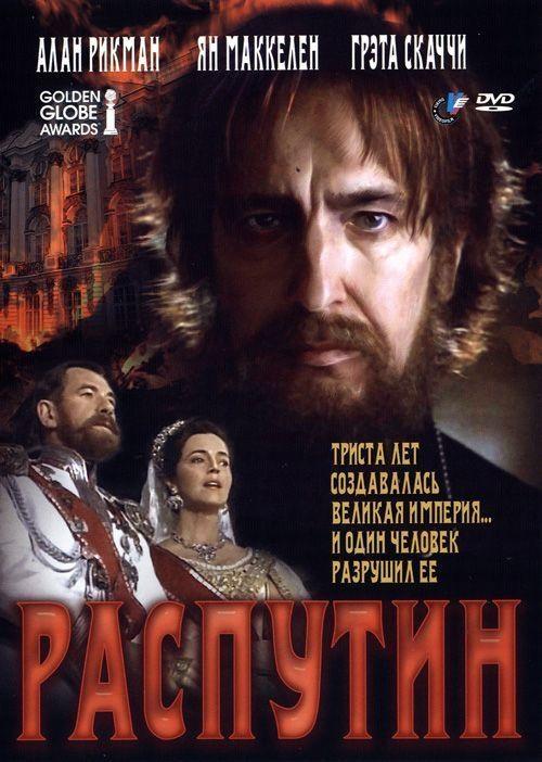 Постер фильма Распутин | Rasputin