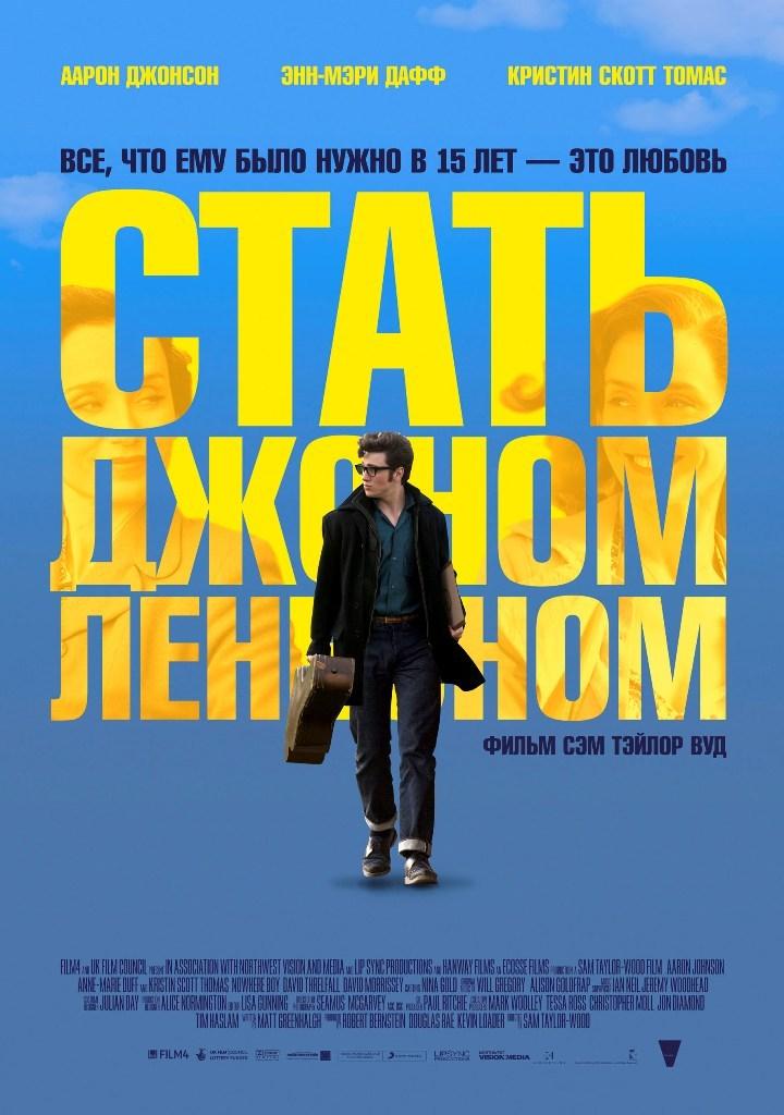 Постер фильма Стать Джоном Ленноном | Nowhere Boy