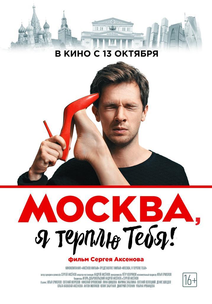 Постер фильма Москва, я терплю тебя