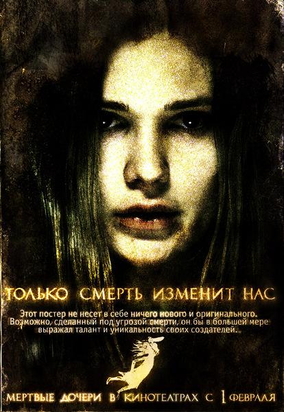 Постер фильма Мертвые дочери