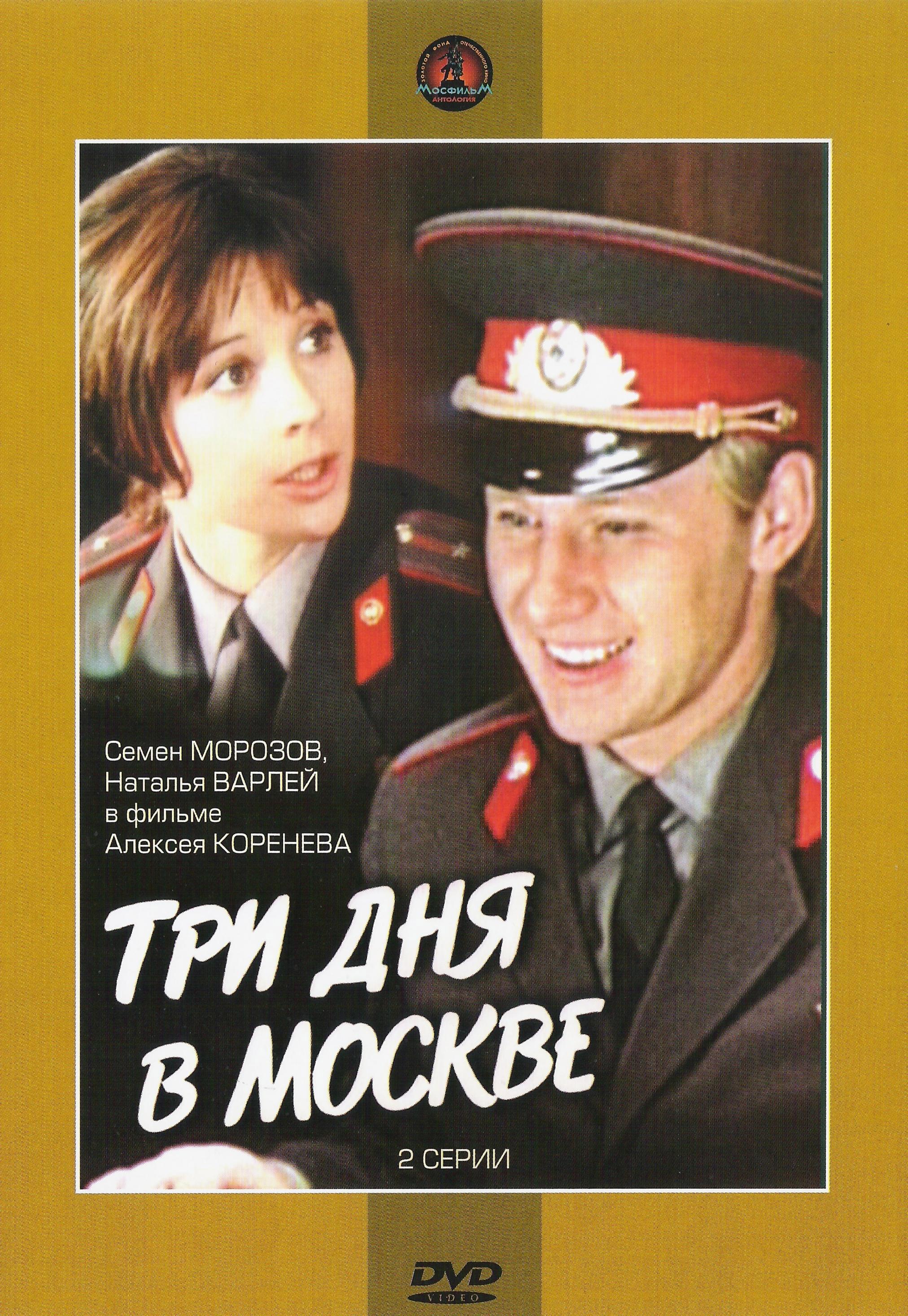 Три дня в москве. Три дня в Москве фильм 1974. Семён Морозов «три дня в Москве» (1974). Три дня в Москве (комедия, реж. Алексей Коренев, 1974 г.). Три дня в Москве фильм 1974 Наталья Варлей.