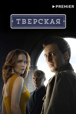 Постер фильма Тверская